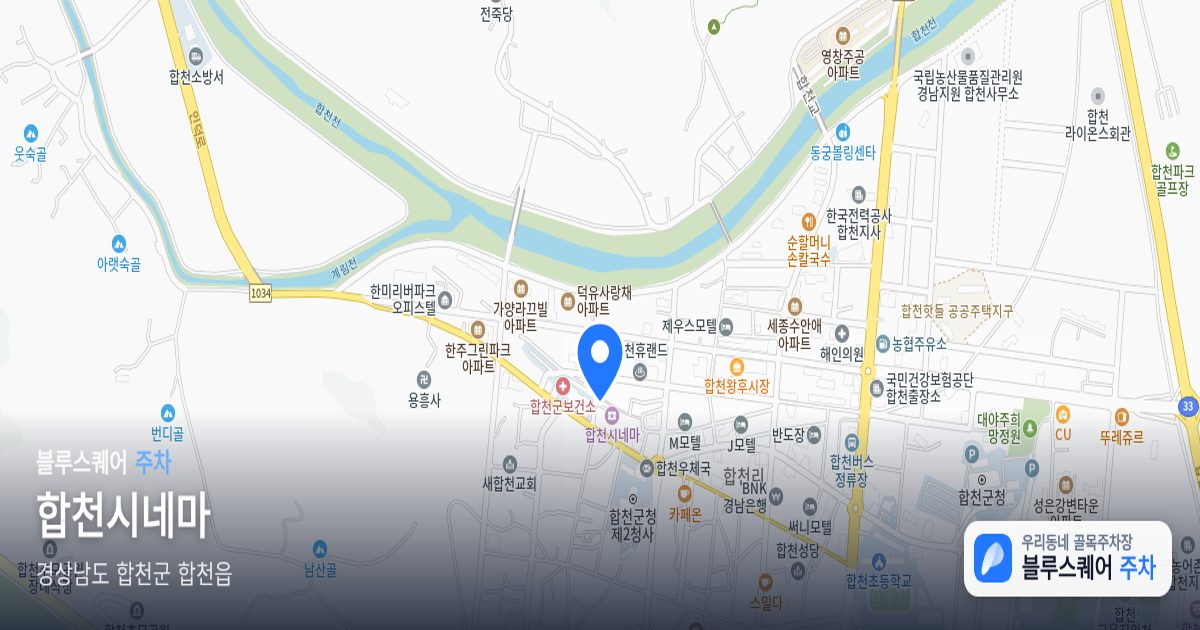 합천시네마 위치 지도