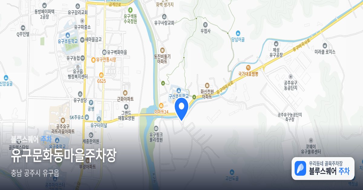 유구문화동마을주차장 위치 지도