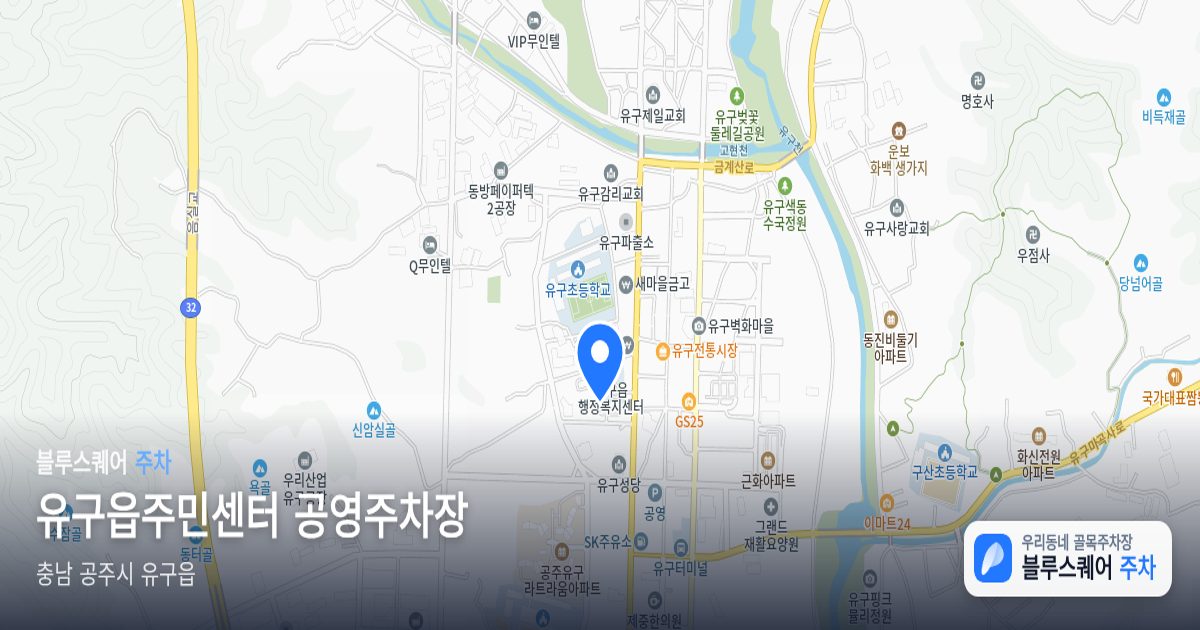 유구읍주민센터 공영주차장 위치 지도