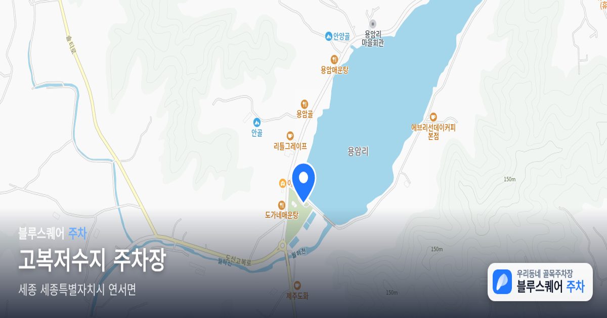 고복저수지 주차장 위치 지도
