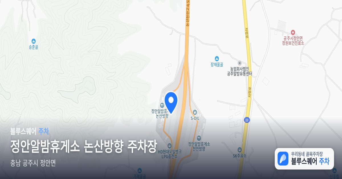 정안알밤휴게소 논산방향 주차장 위치 지도