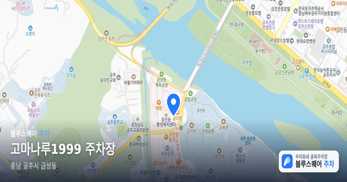 고마나루1999 주차장 위치 지도