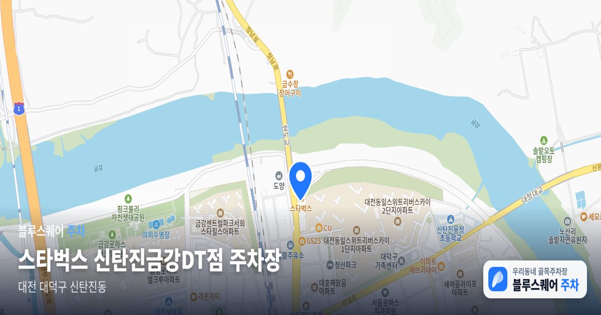 스타벅스 신탄진금강DT점 주차장 위치 지도