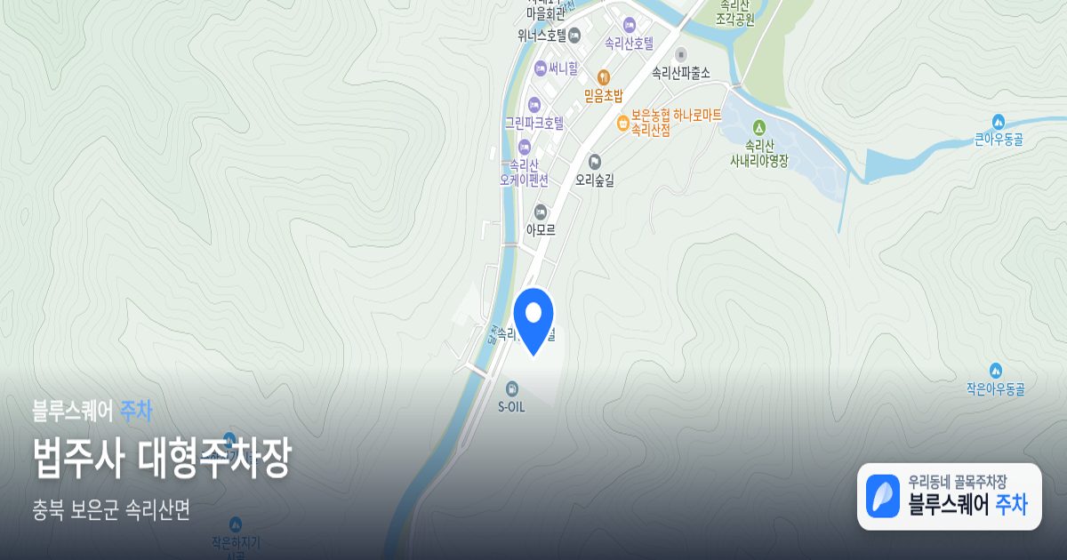 법주사 대형주차장 위치 지도