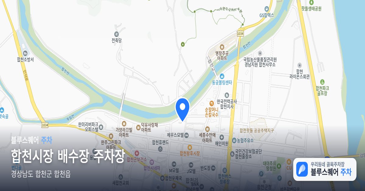 합천시장 배수장 주차장 위치 지도