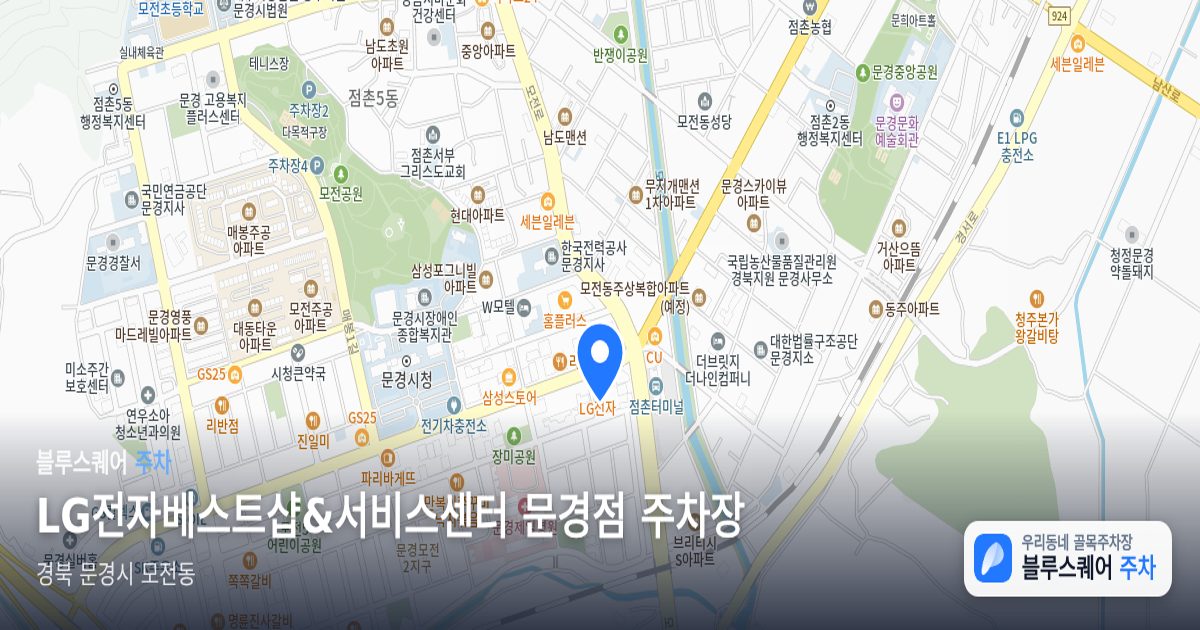 LG전자베스트샵&서비스센터 문경점 주차장 위치 지도