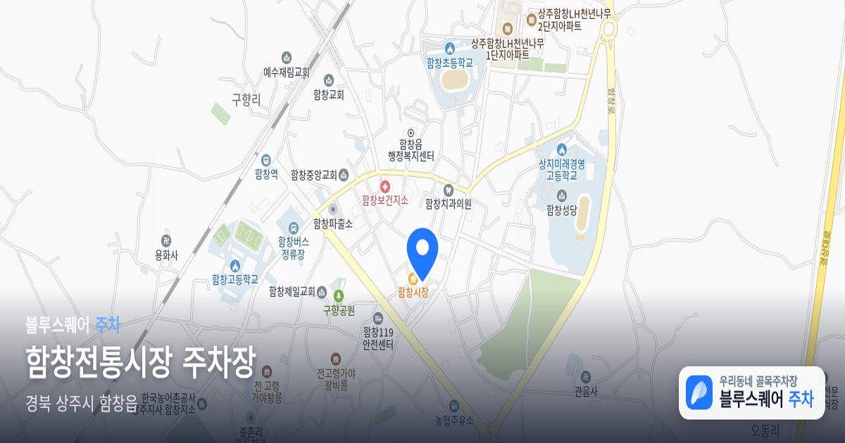 함창전통시장 주차장 위치 지도