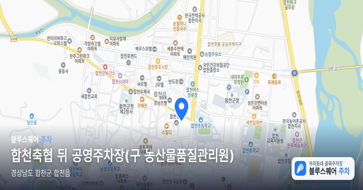 합천축협 뒤 공영주차장(구 농산물품질관리원) 위치 지도