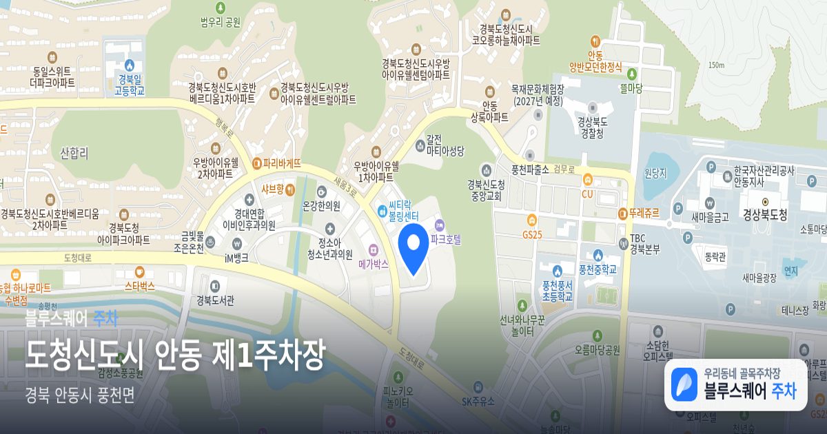 도청신도시 안동 제1주차장 위치 지도