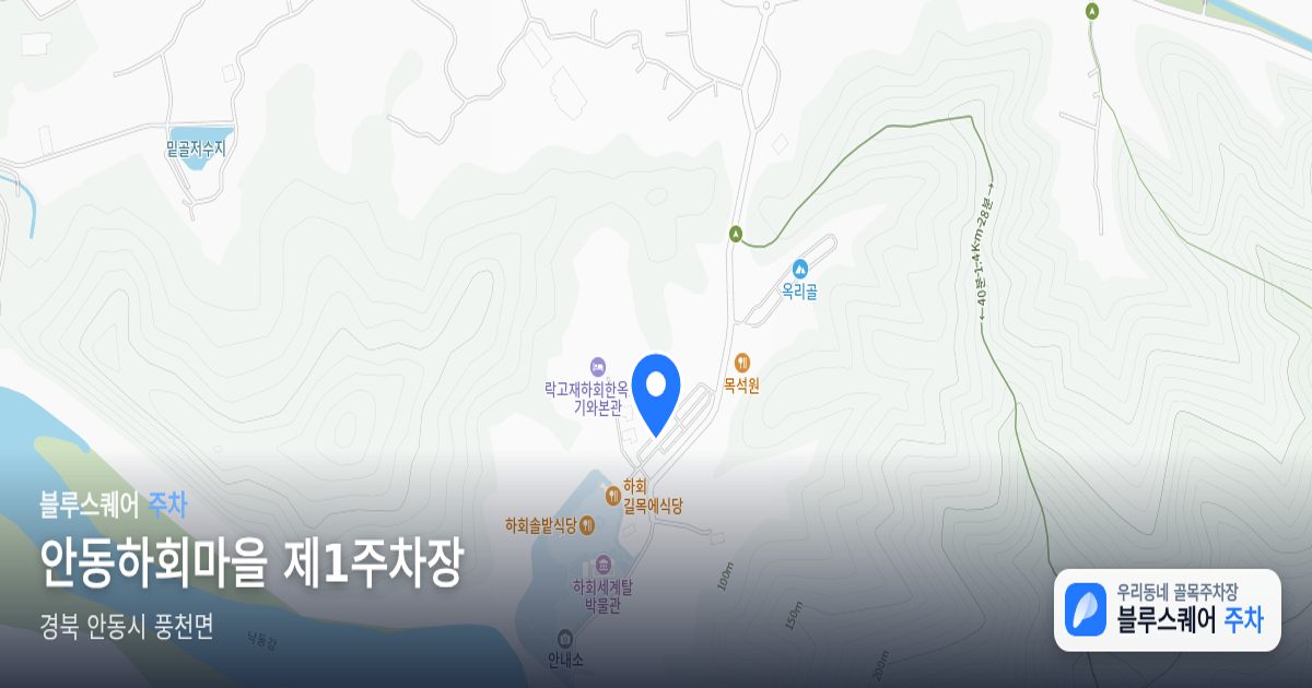 안동하회마을 제1주차장 위치 지도