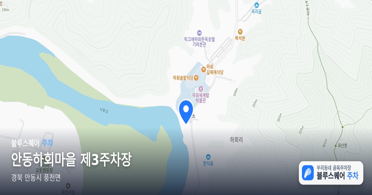안동하회마을 제3주차장 위치 지도