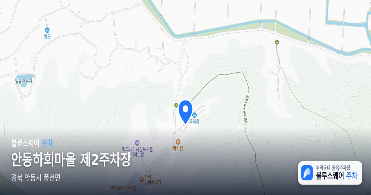 안동하회마을 제2주차장 위치 지도