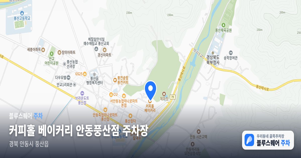 커피홀 베이커리 안동풍산점 주차장 위치 지도