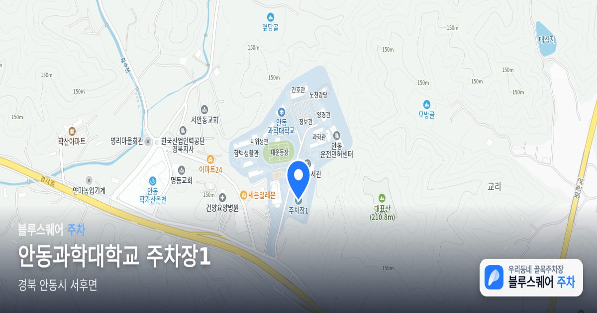 안동과학대학교 주차장1 위치 지도