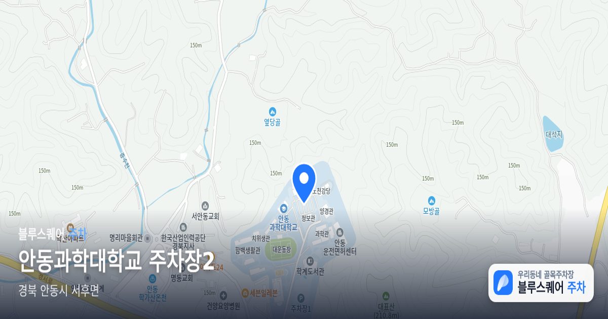 안동과학대학교 주차장2 위치 지도
