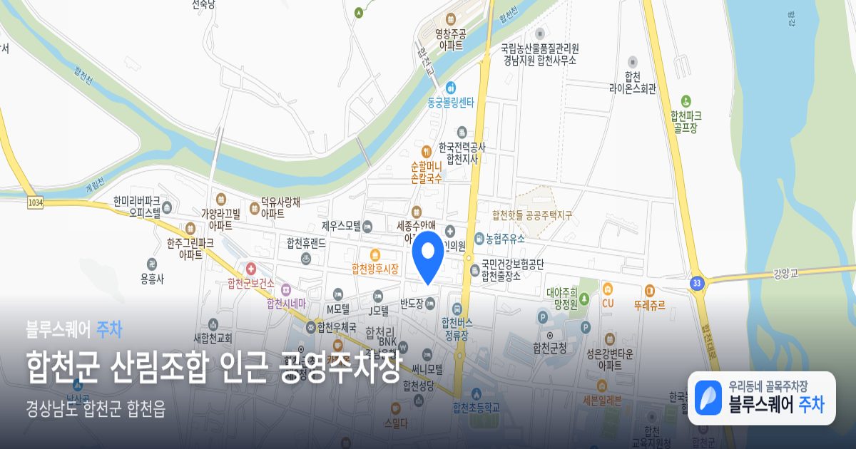 합천군 산림조합 인근 공영주차장 위치 지도