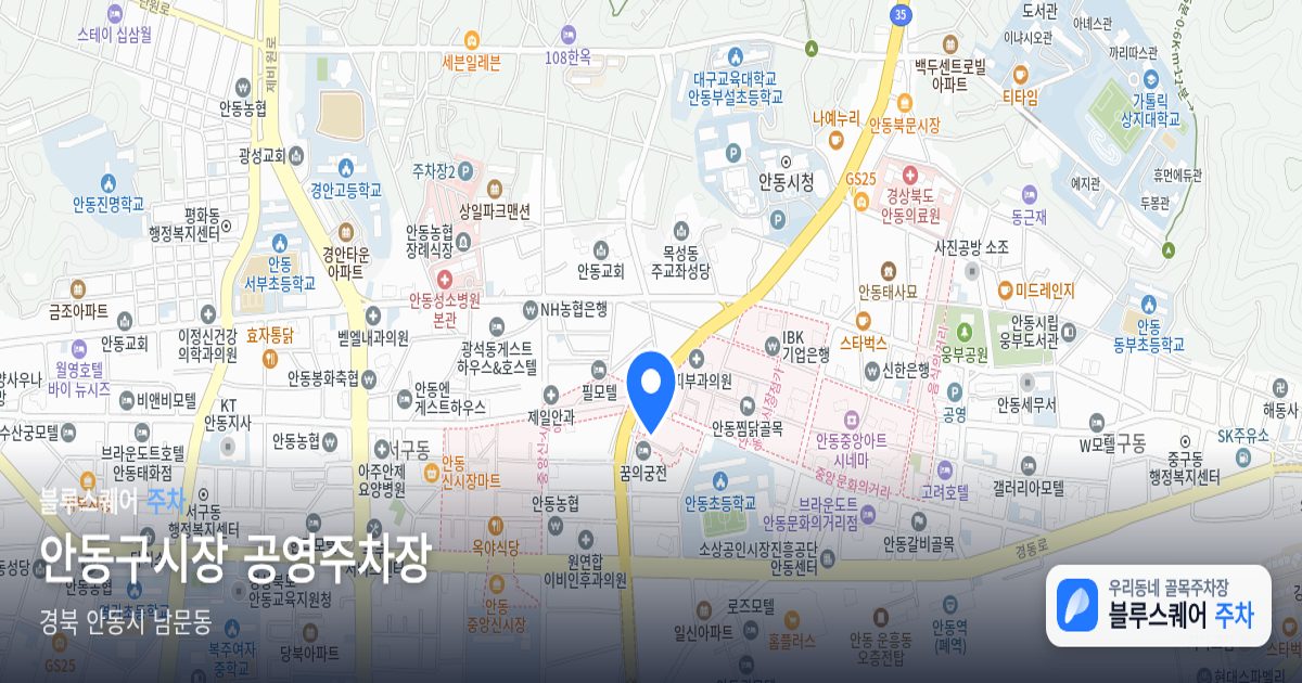 안동구시장 공영주차장 위치 지도