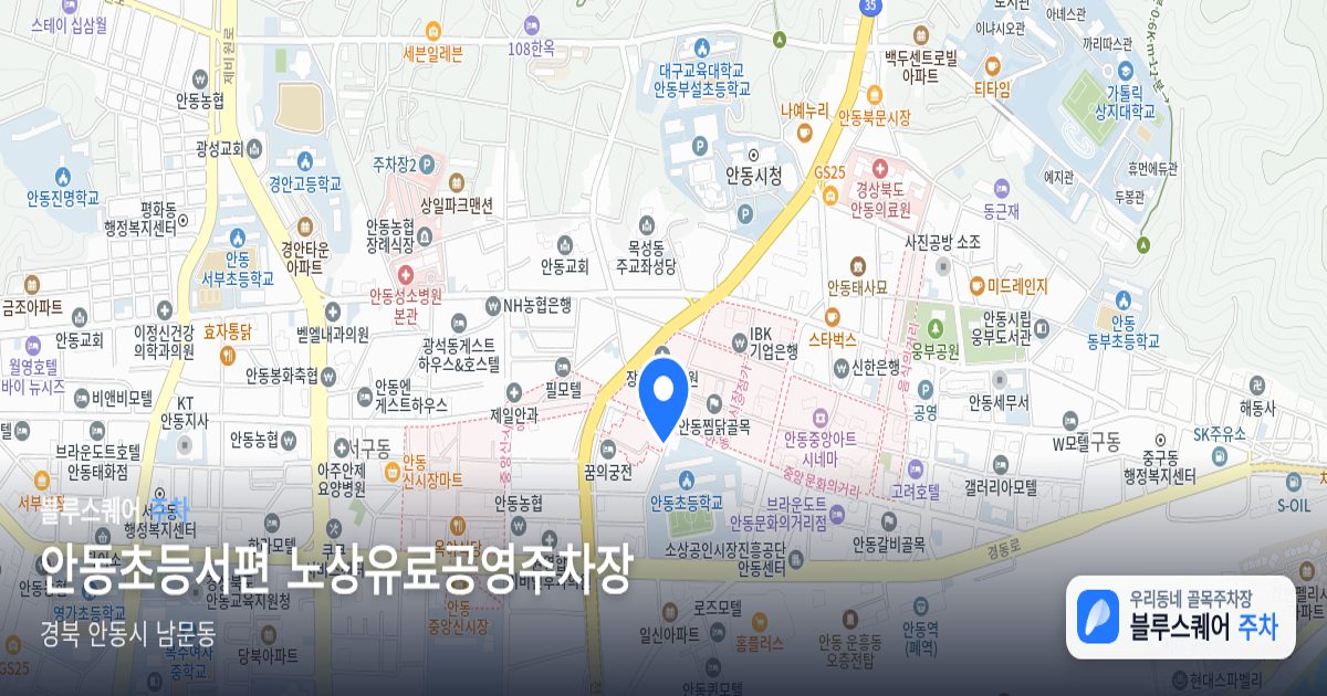 안동초등서편 노상유료공영주차장 위치 지도