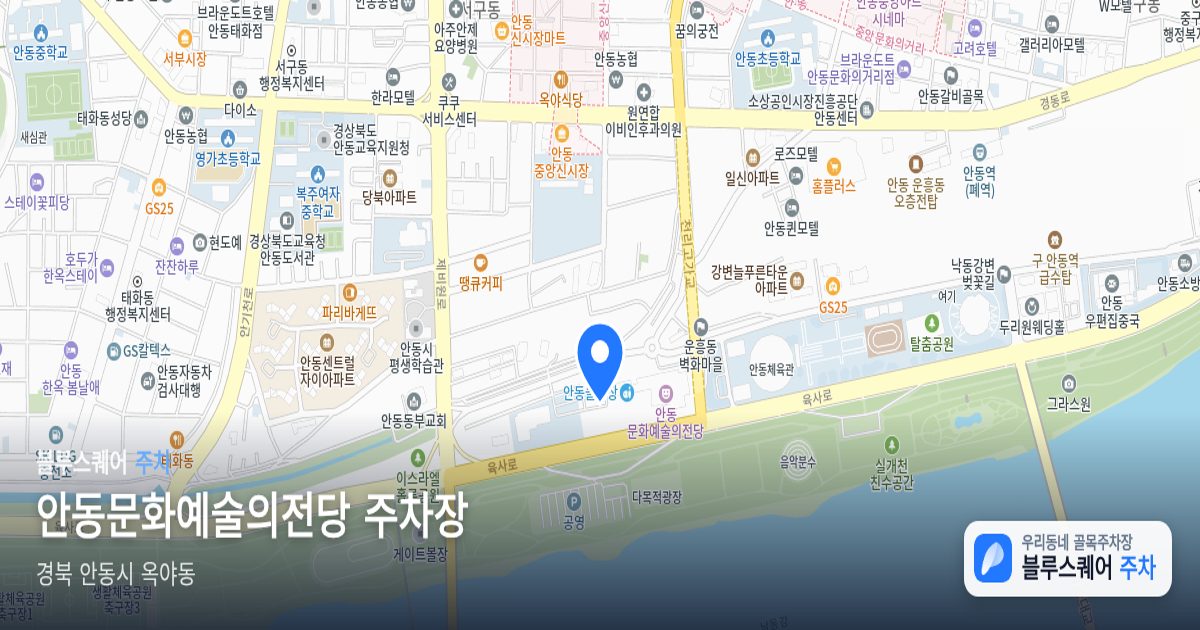 안동문화예술의전당 주차장 위치 지도