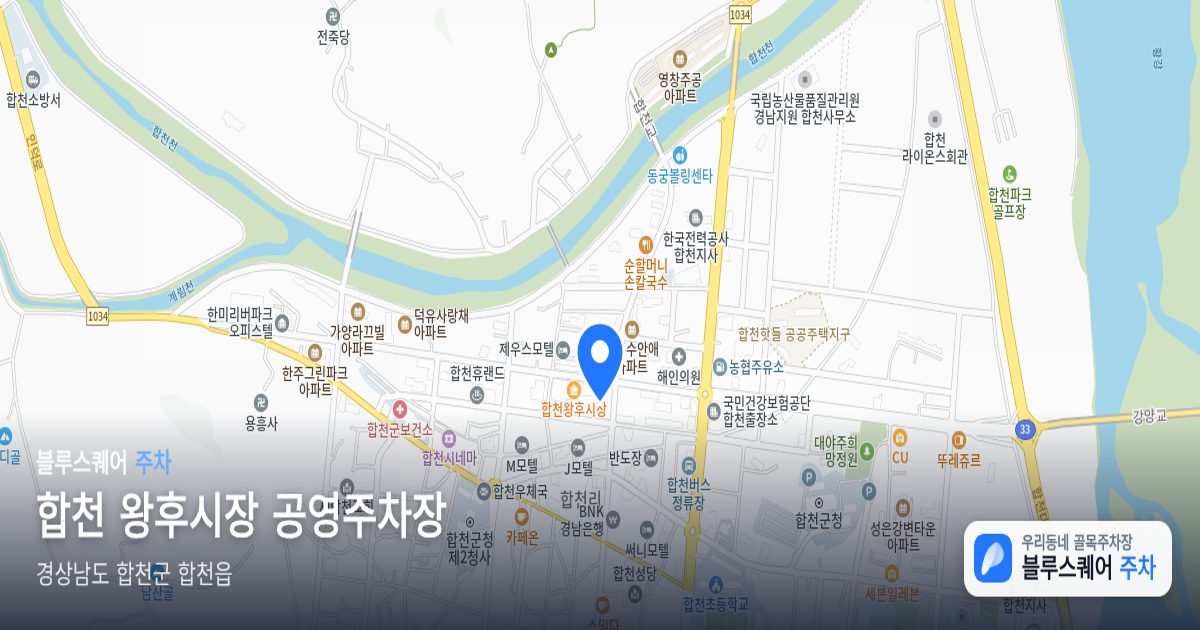 합천 왕후시장 공영주차장 위치 지도