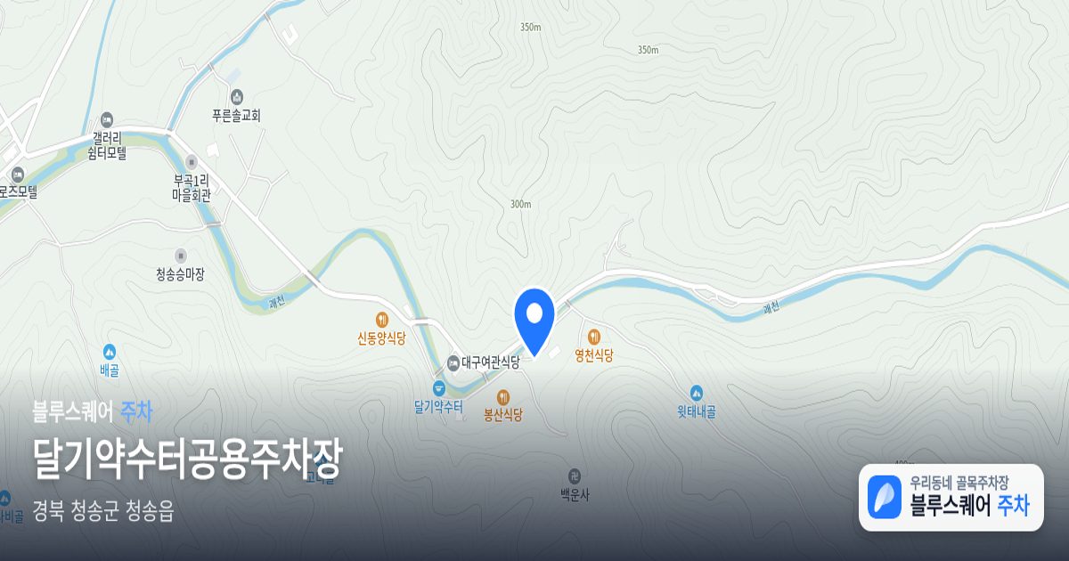 달기약수터공용주차장 위치 지도