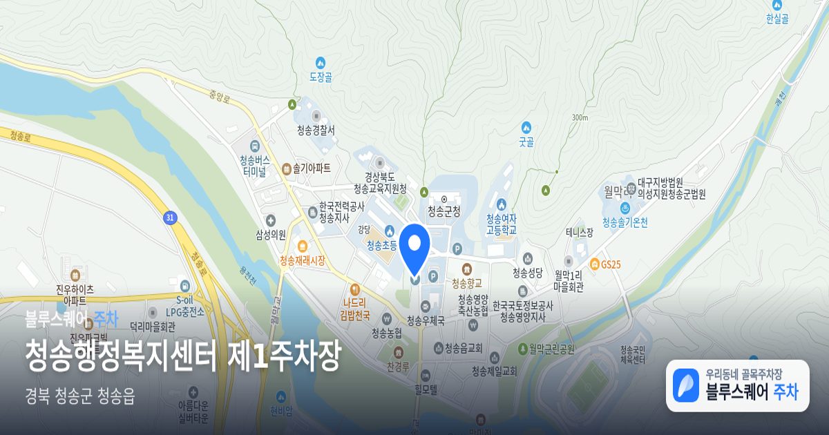 청송행정복지센터 제1주차장 위치 지도