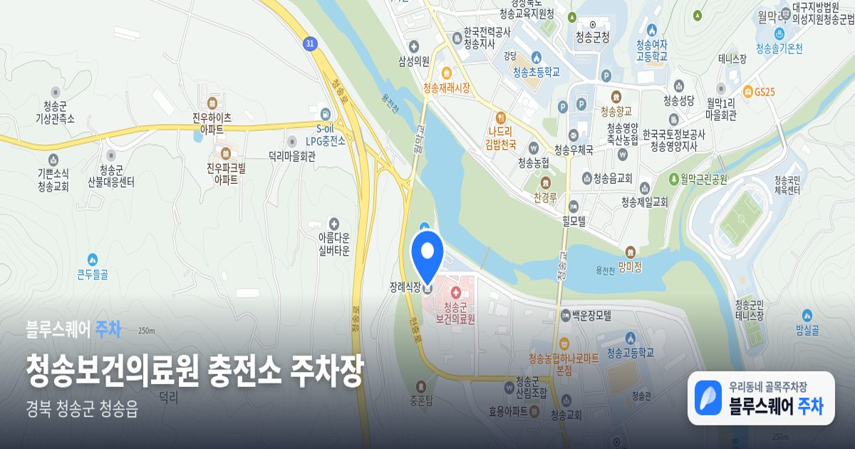 청송보건의료원 충전소 주차장 위치 지도