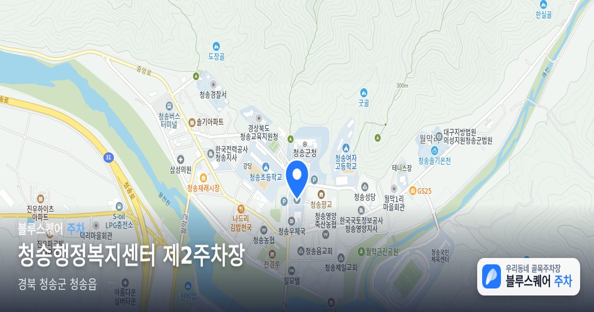 청송행정복지센터 제2주차장 위치 지도