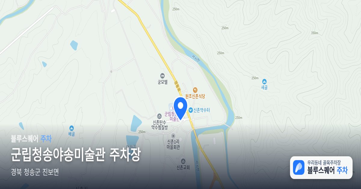 군립청송야송미술관 주차장 위치 지도