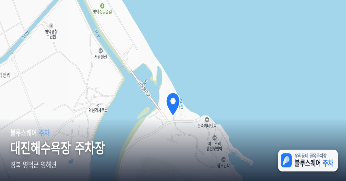 대진해수욕장 주차장 위치 지도