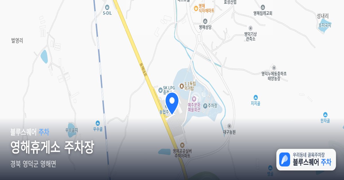 영해휴게소 주차장 위치 지도