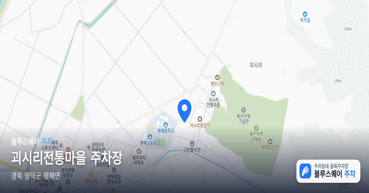 괴시리전통마을 주차장 위치 지도