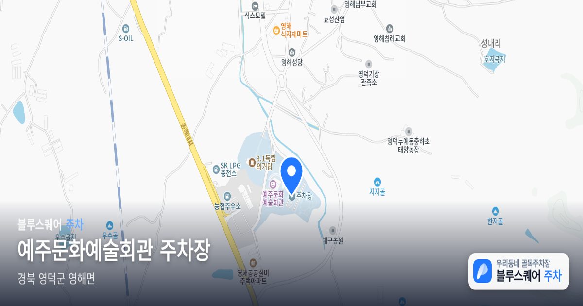예주문화예술회관 주차장 위치 지도