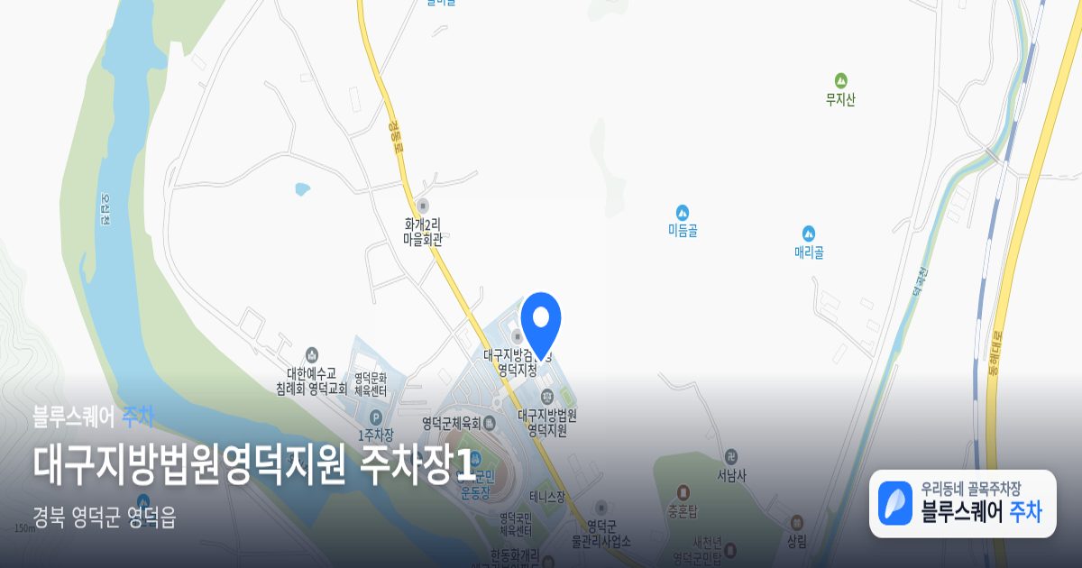 대구지방법원영덕지원 주차장1 위치 지도