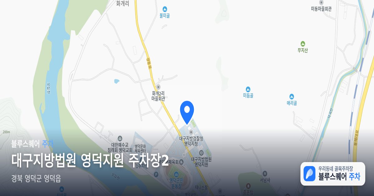 대구지방법원 영덕지원 주차장2 위치 지도