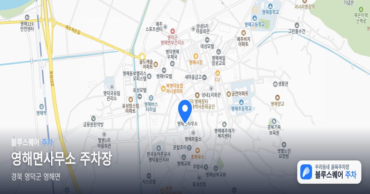 영해면사무소 주차장 위치 지도