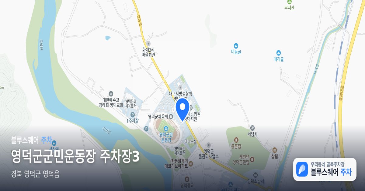 영덕군군민운동장 주차장3 위치 지도