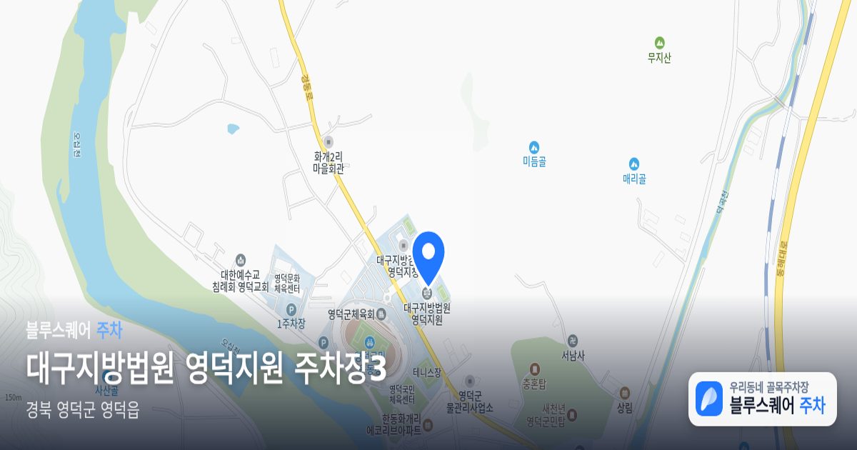 대구지방법원 영덕지원 주차장3 위치 지도