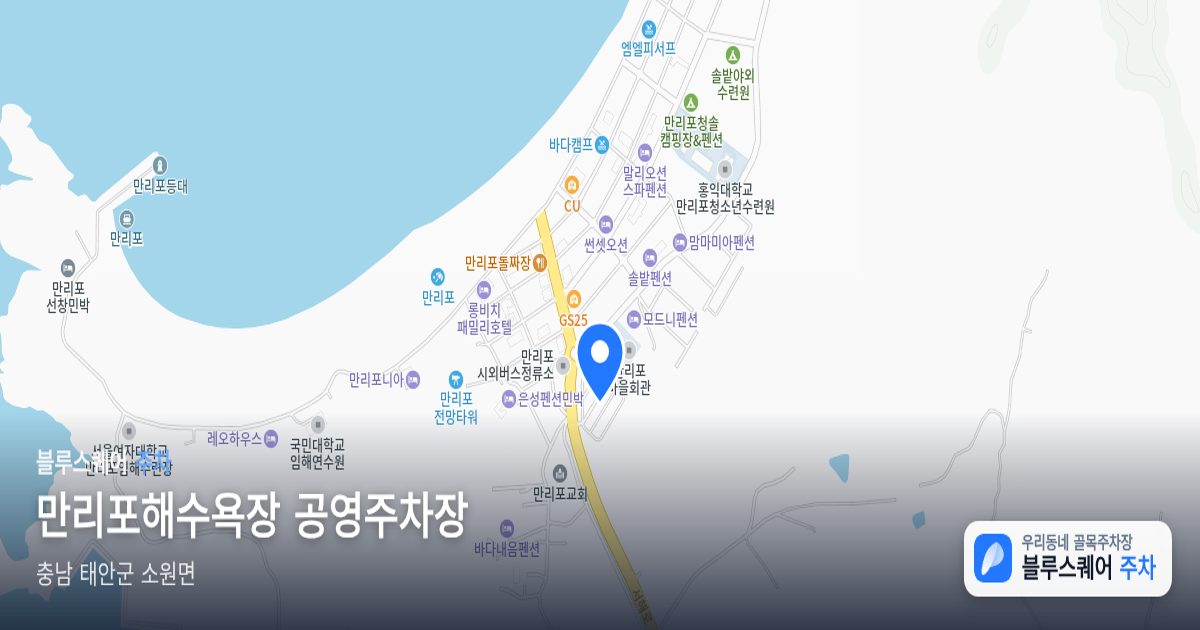만리포해수욕장 공영주차장 위치 지도