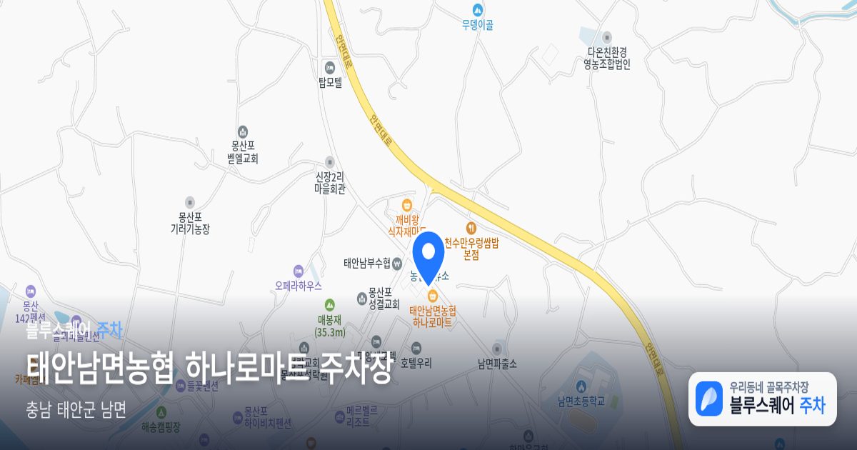 태안남면농협 하나로마트 주차장 위치 지도