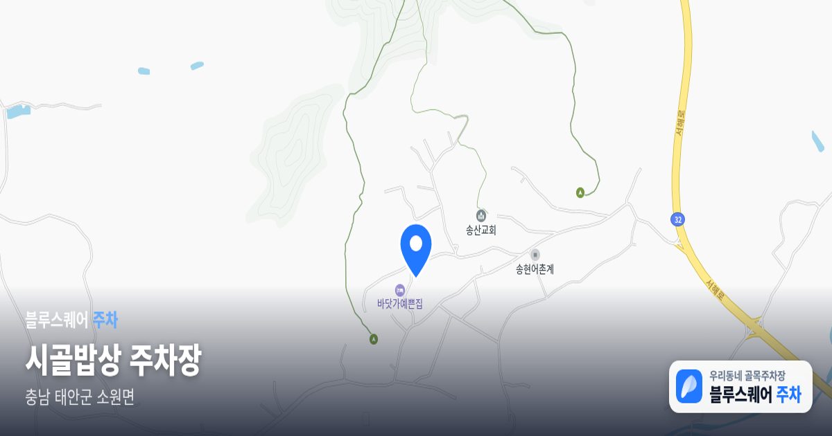 시골밥상 주차장 위치 지도