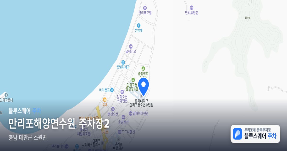 만리포해양연수원 주차장2 위치 지도