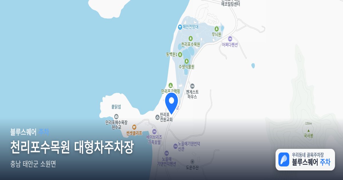 천리포수목원 대형차주차장 위치 지도