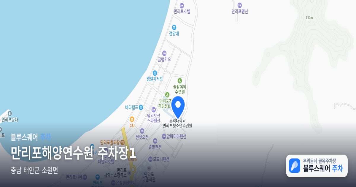 만리포해양연수원 주차장1 위치 지도