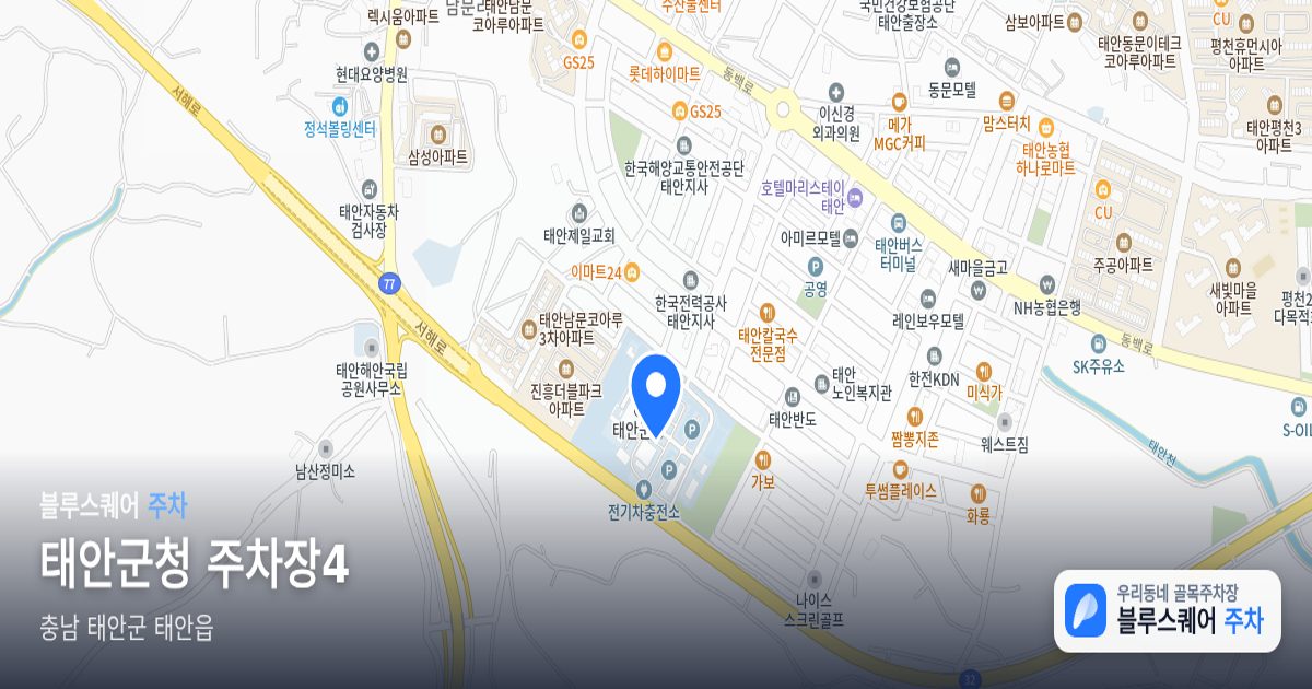 태안군청 주차장4 위치 지도