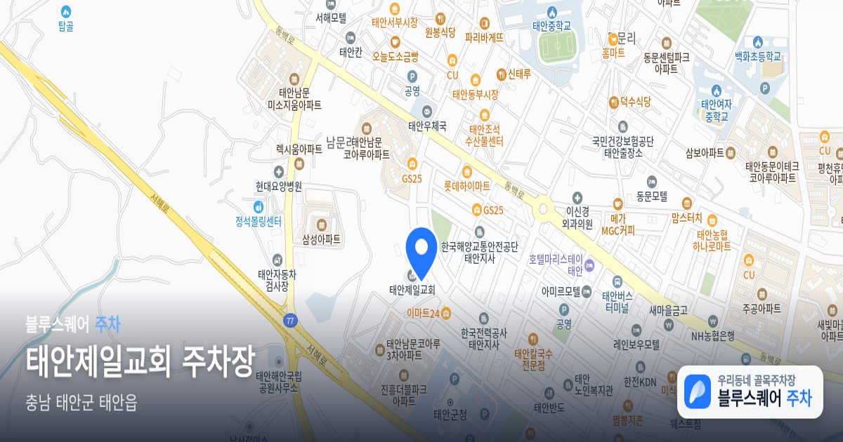 태안제일교회 주차장 위치 지도