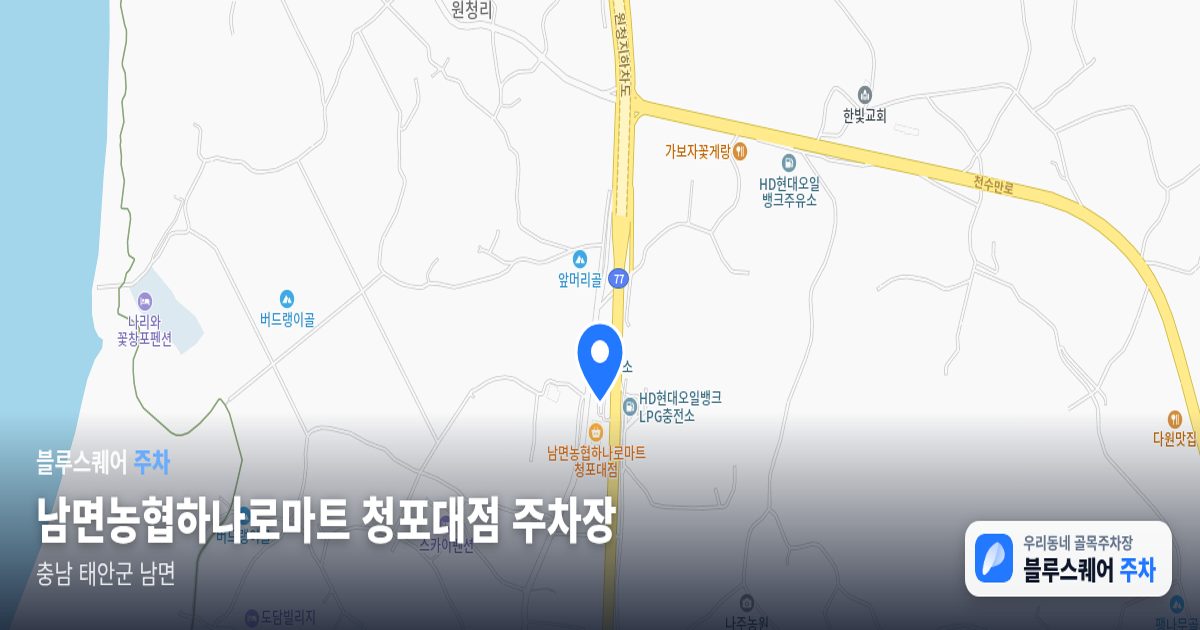 남면농협하나로마트 청포대점 주차장 위치 지도