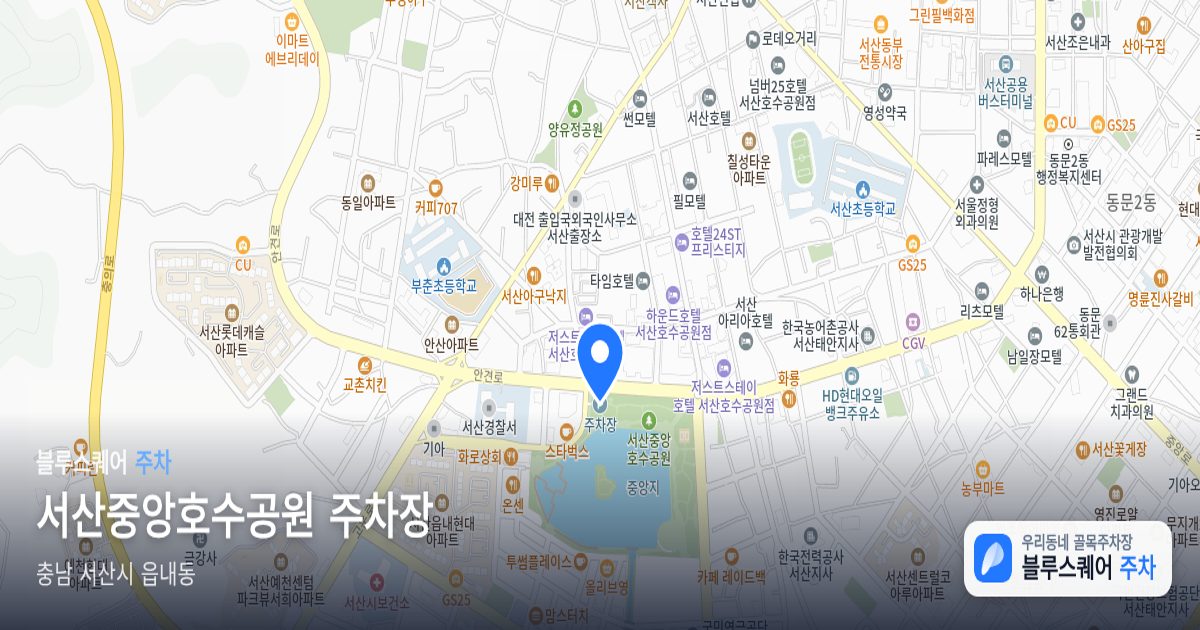 서산중앙호수공원 주차장 위치 지도