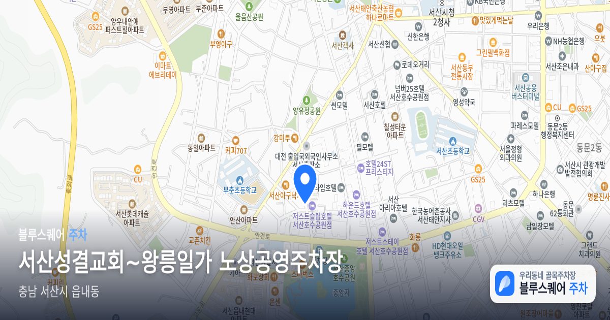 서산성결교회~왕릉일가 노상공영주차장 위치 지도
