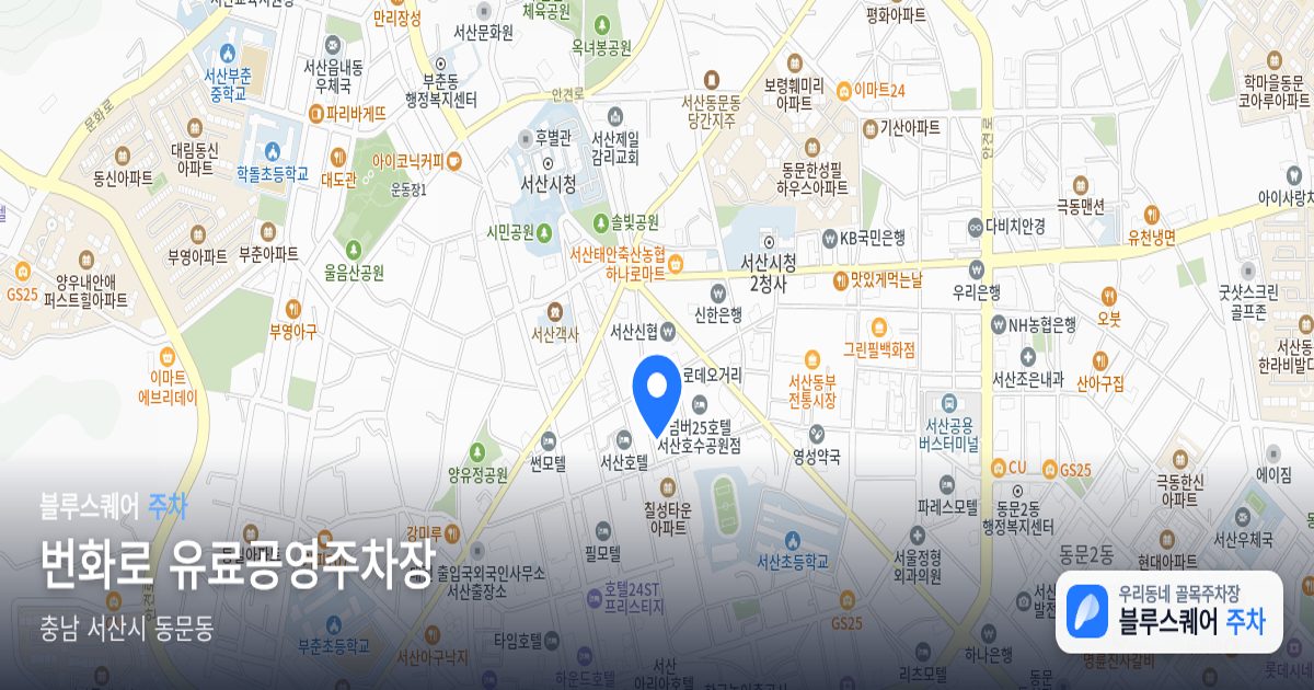 번화로 유료공영주차장 위치 지도